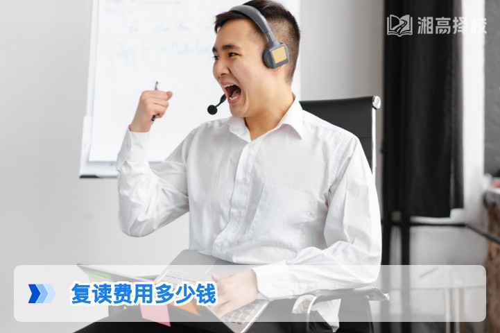 2026年湖南复读费用明细及择校性价比分析