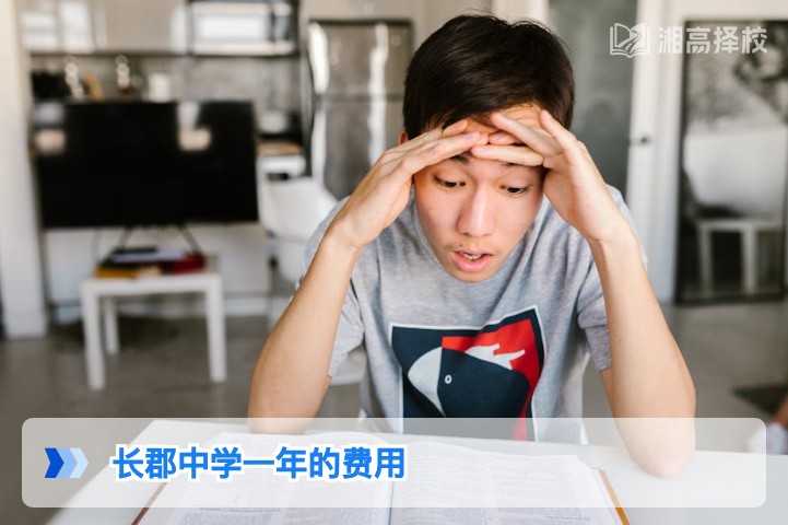 2026年湖南长郡中学复读班一年费用明细及缴费指南