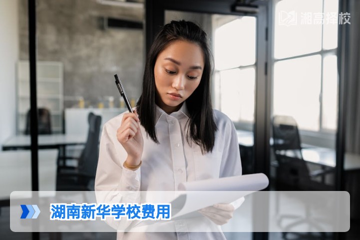2026年湖南新华学校复读费用明细及缴费指南