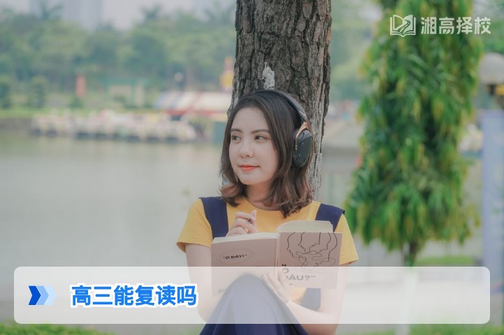 2026年湖南高三复读政策全解析 明确高三生复读可行性与实操指南