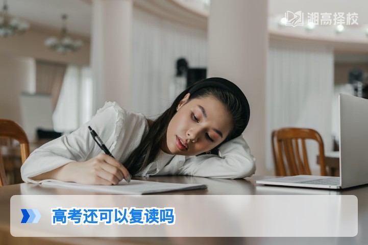 2026年湖南高考仍可复读 附政策合规流程与择校指南