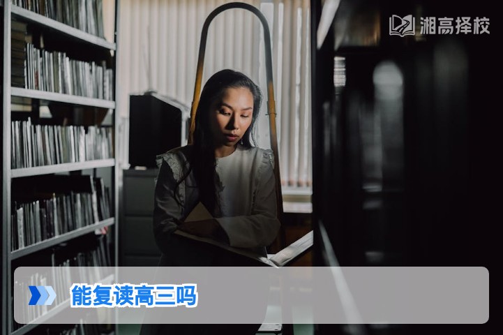 2026年湖南高三复读政策全解析:明确可复读及合规路径指南
