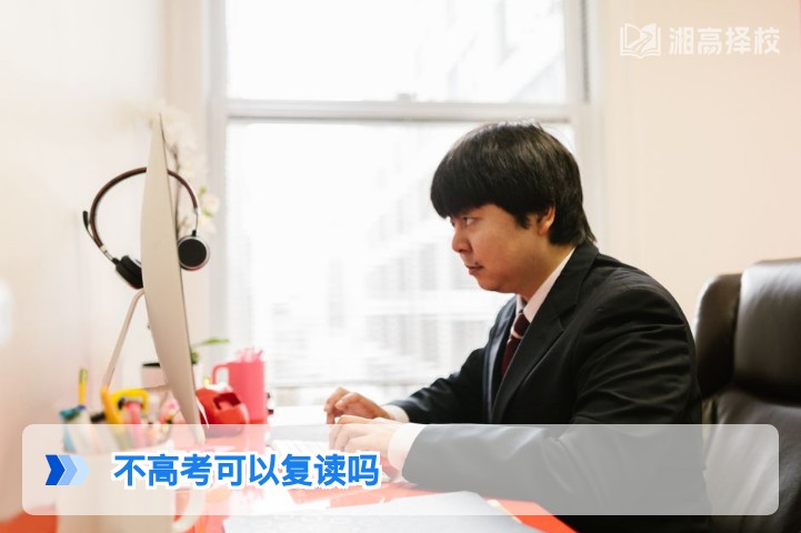 2026年湖南不参加高考也能复读吗 政策要求与实操路径全解析