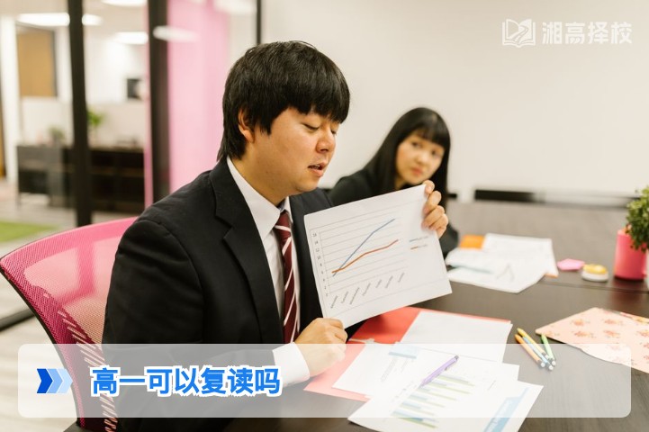 2026年湖南高一学生能否复读及合规操作指南