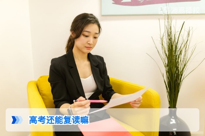 2026年湖南省高考复读政策解读:明确允许复读及实操指南