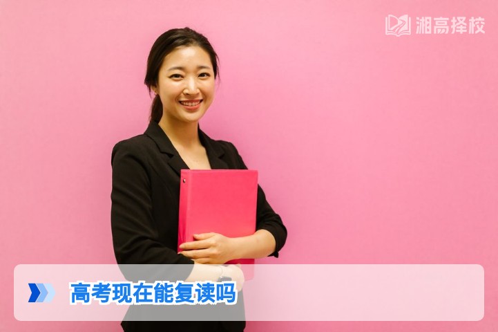 2026年湖南高考复读政策全解析：明确允许复读及实操指南