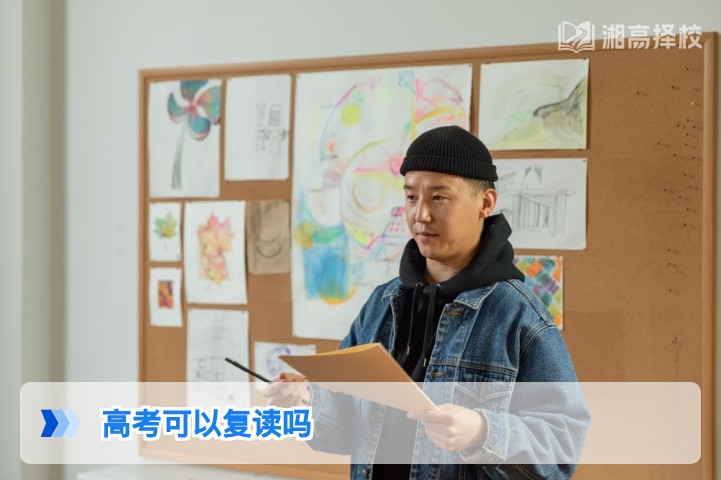 2026年湖南高考复读政策解读:当前允许复读及合规操作指南