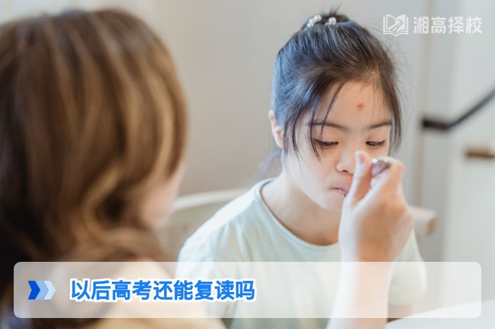 2026年及以后湖南高考仍可复读 附政策合规操作指南