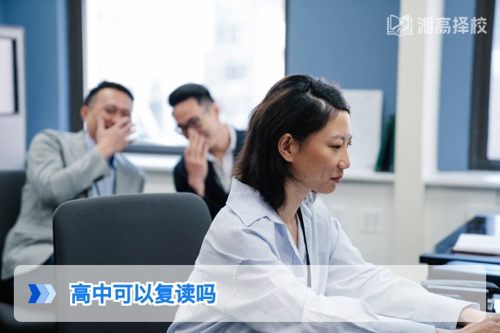 2026年湖南高中复读政策全解析 明确复读可行性与实操路径