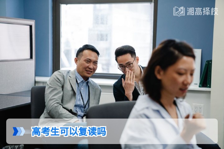 2026年湖南省高考生复读政策全解析:明确可复读及合规操作指南