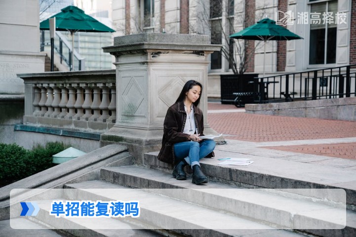 2026年湖南单招考生可复读,附合规流程与择校指南