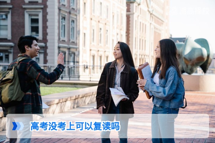 2026年湖南高考没考上可以复读吗 官方政策与实操指南
