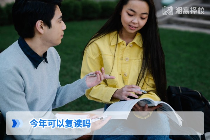 2026年湖南高考复读政策解读:明确可以复读,附合规流程与择校指南