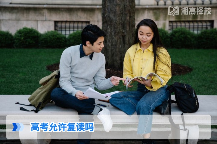 2026年湖南省高考复读政策解读:明确允许复读及合规操作指南