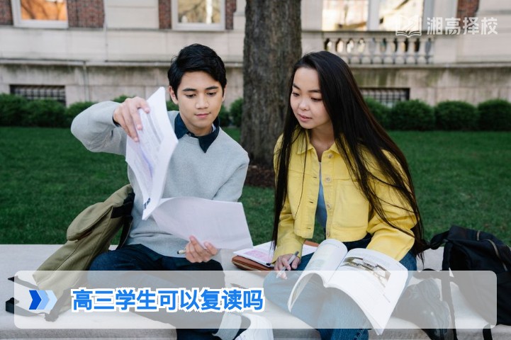 2026年湖南高三学生是否可以复读 政策解读与实操指南