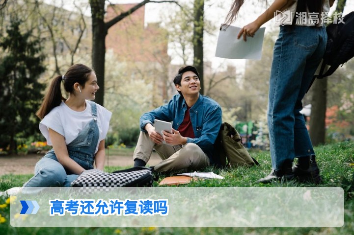 2026年湖南省高考复读政策明确:符合条件可正常报名复读