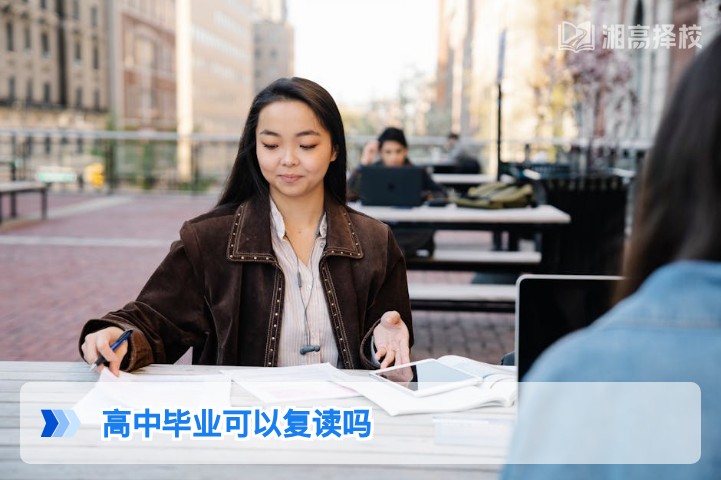 2026年湖南高中毕业生可以复读吗 政策要求与实操指南