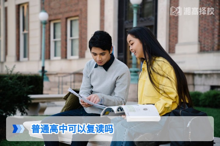 2026年湖南省普通高中复读政策全解析:可行性与实操指南
