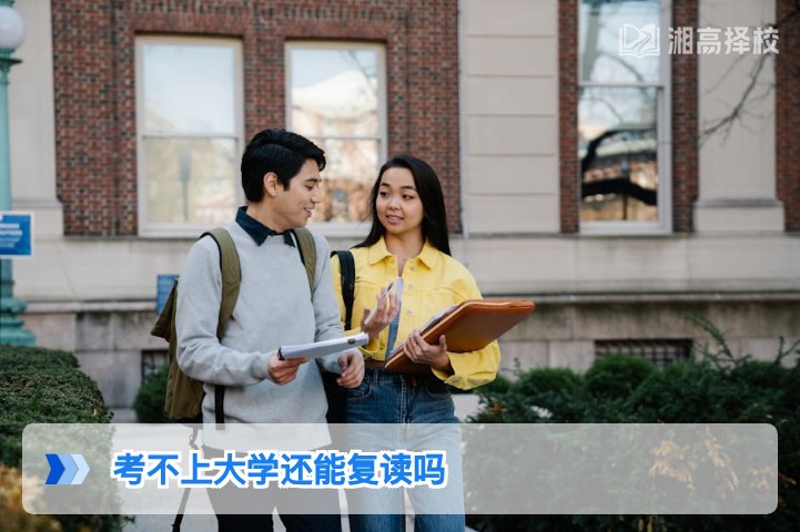 2026年湖南考不上大学还能复读吗 附复读全流程指南