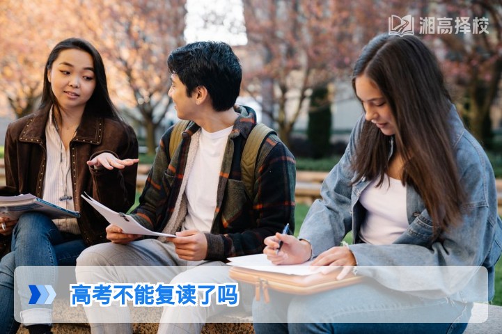2026年湖南高考复读政策解读：仍可合法复读，附官方合规路径