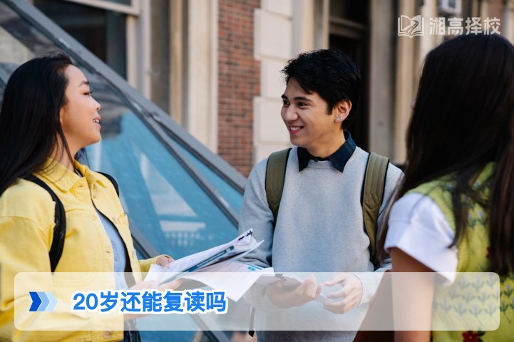 2026年湖南20岁考生可复读 附政策合规流程与择校指南