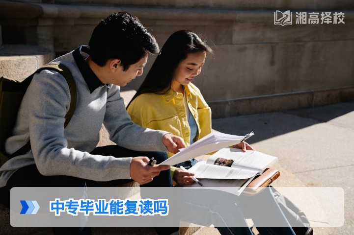 2026年湖南中专毕业生可复读高考 附合规流程与择校指南