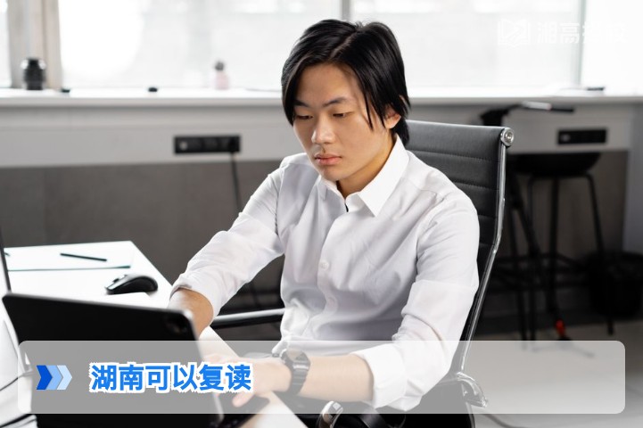 2026年湖南高考复读全指南：政策允许、流程清晰的复读规划方案