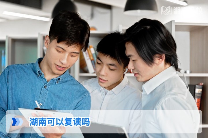 2026年湖南高考复读政策全解析:符合条件即可申请复读