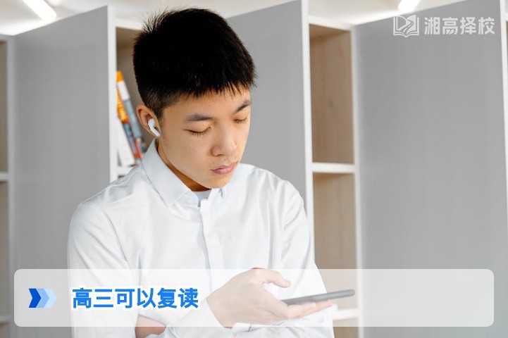 2026年湖南高三复读全指南 政策合规性与实操路径详解