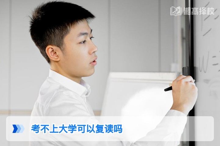2026年湖南考不上大学可以复读吗 附官方政策与实操指南