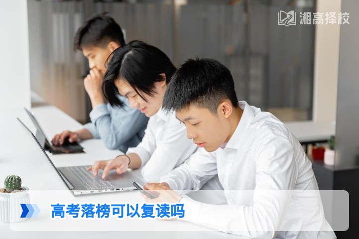 2026年湖南高考落榜可以复读吗 附复读政策与实操指南