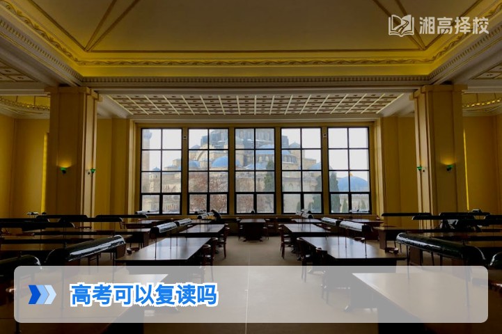2026年湖南省高考复读政策全解析 符合条件即可申请复读
