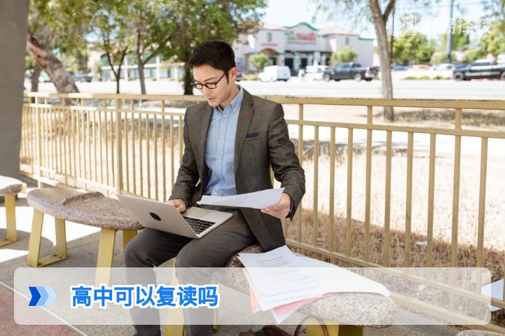 2026年湖南高中复读政策全解析：明确允许复读及合规路径指南