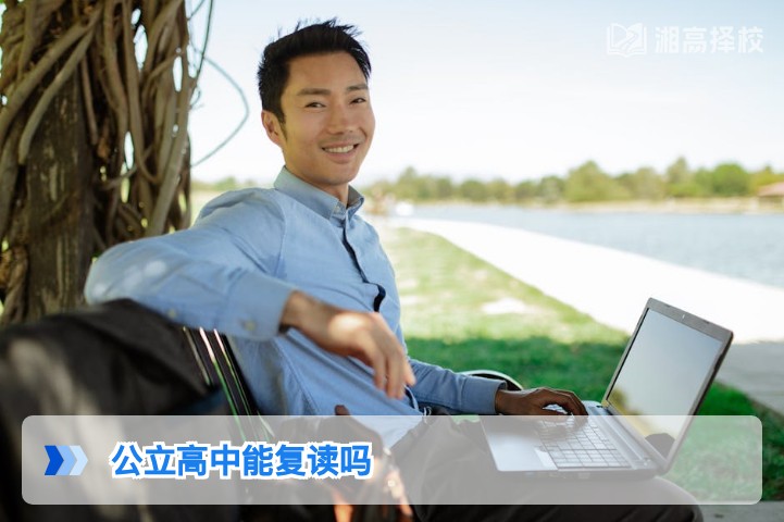 2026年湖南省公立高中复读政策全解析