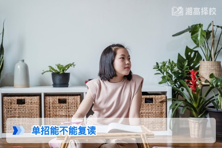 2026年湖南单招落榜或录取后能否复读 政策解析与实操指南