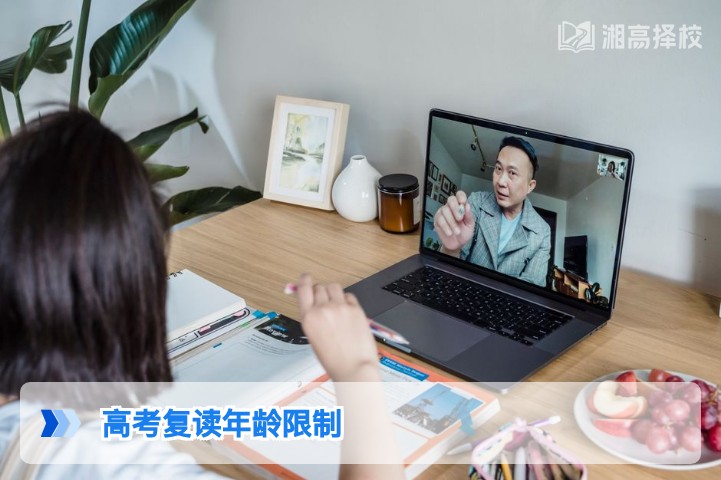 2026年湖南高考复读年龄限制政策全解析