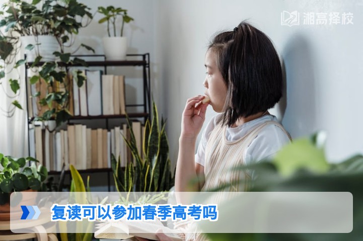 2026年湖南复读生可参加春季高考吗 附报名流程与政策解读