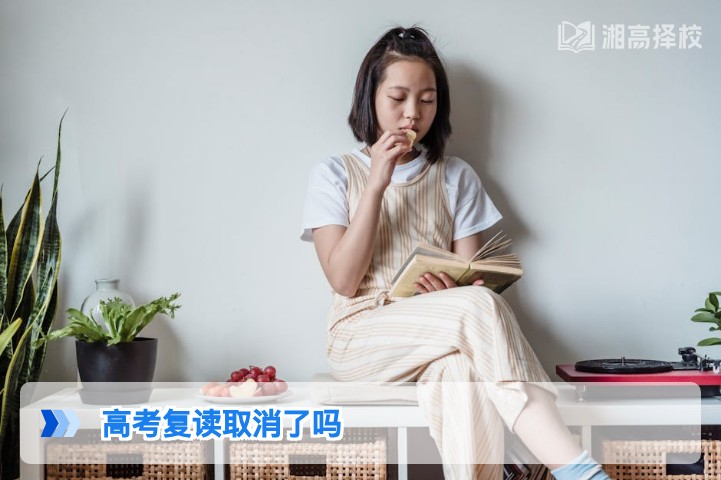 2026年湖南高考复读未取消 官方政策解读与实操指南