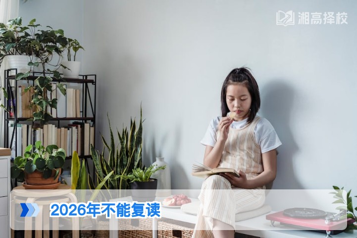 2026年湖南高考可以复读吗 官方政策与实操路径全解析