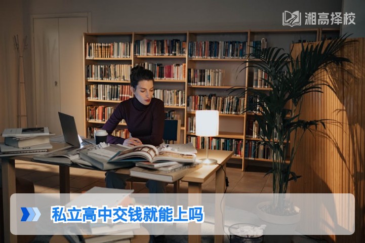 2026年湖南私立高中复读交钱就能上吗 附择校审核标准