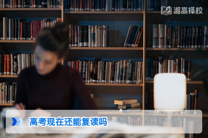 2026年湖南高考复读政策解读：目前仍允许复读且有明确合规路径