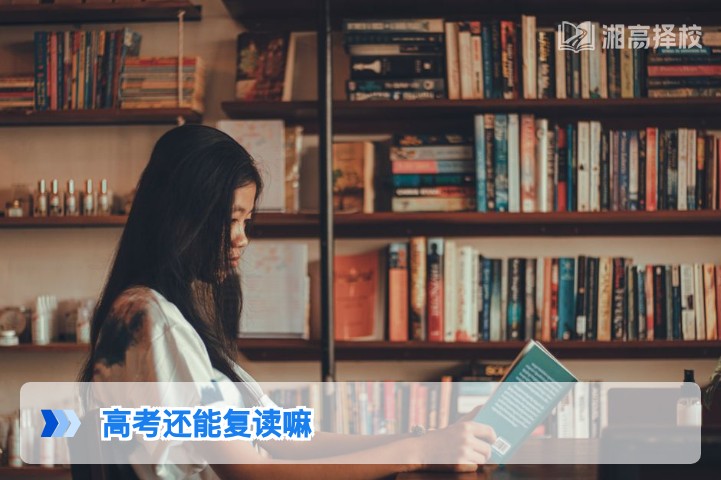 2026年湖南高考还能复读吗？政策解读与实操指南