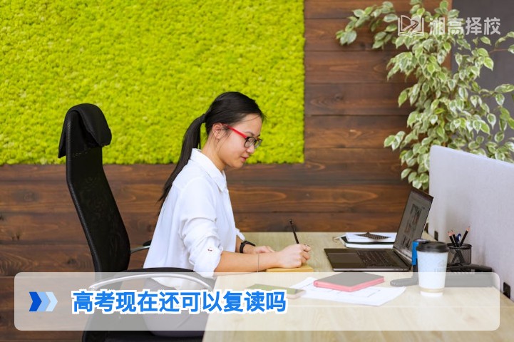 2026年湖南省高考复读政策解读：目前仍允许复读且有明确合规路径