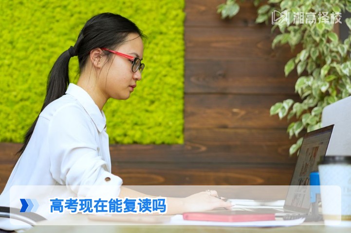 2026年湖南省高考复读政策明确：符合条件可正常复读