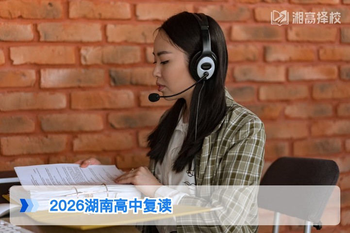 2026年湖南高中复读政策解读：明确可复读及合规路径指南