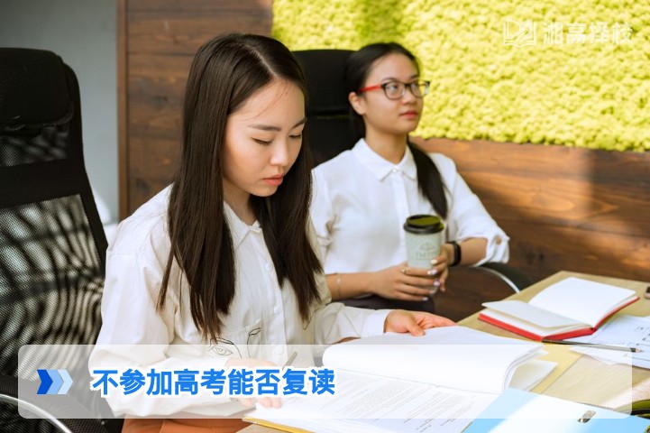 2026年湖南考生不参加高考明年能否复读的官方政策解读