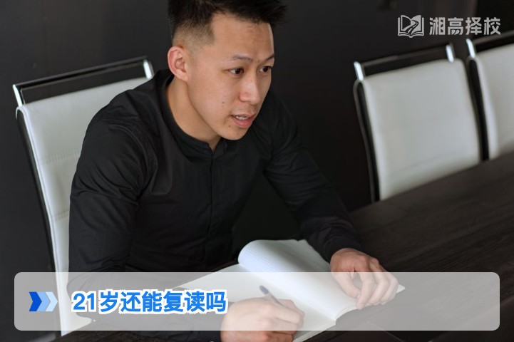 2026年湖南21岁考生可复读 附政策合规流程与择校指南