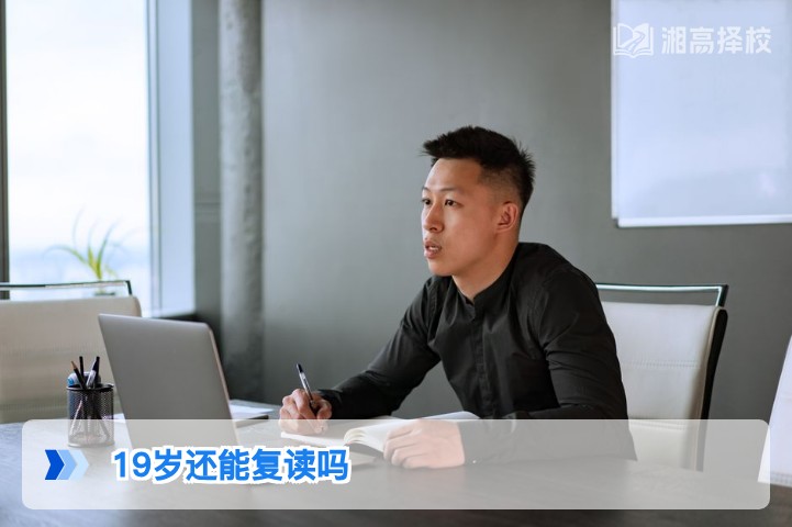 2026年湖南19岁考生仍可复读 附政策合规流程与择校指南