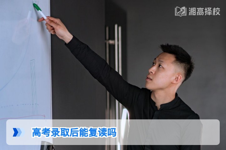 2026年湖南高考录取后仍可复读 附政策合规操作指南