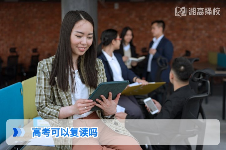 2026年湖南高考复读政策详解 高三学生及家长必看